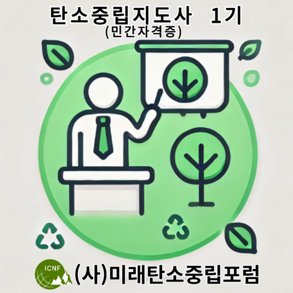 탄소중립지도사(민간자격증)-1기(마감)