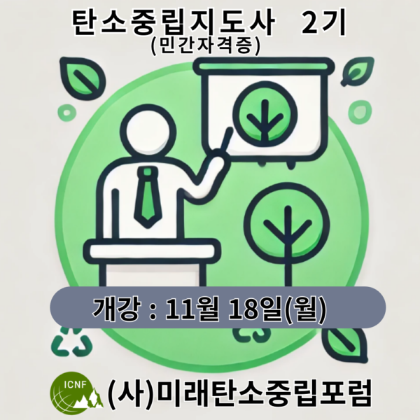 탄소중립지도사(민간자격증)-2기(마감)
