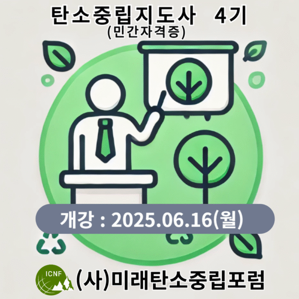 탄소중립지도사(민간자격증)4기