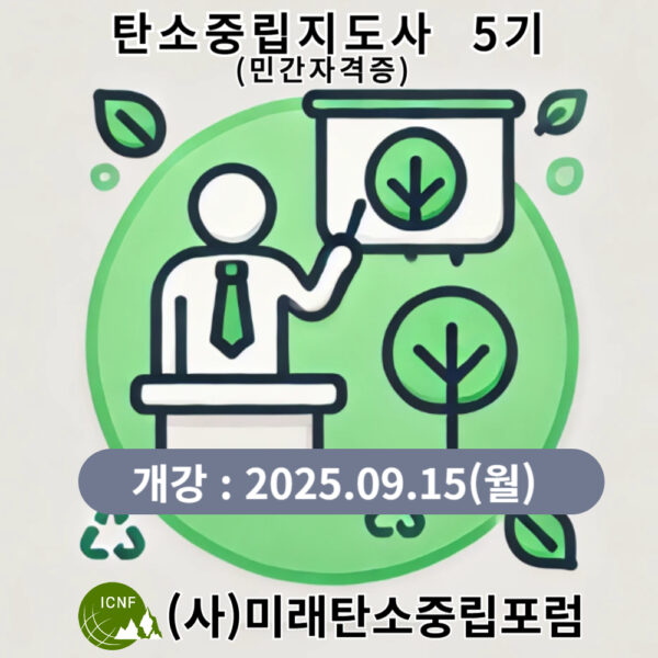 탄소중립지도사(민간자격증)5기