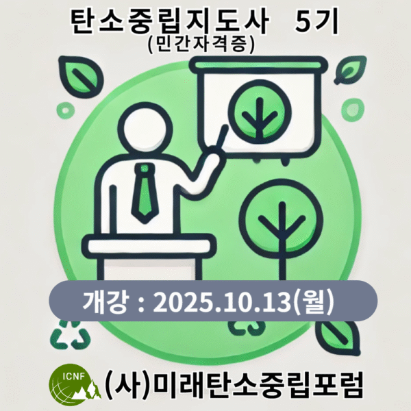 탄소중립지도사(민간자격증)5기