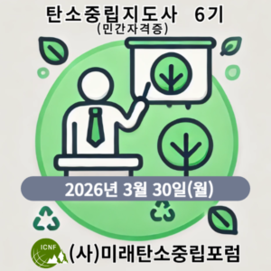 탄소중립지도사-6